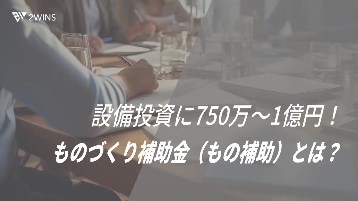 ものづくり補助金（もの補助）とは？